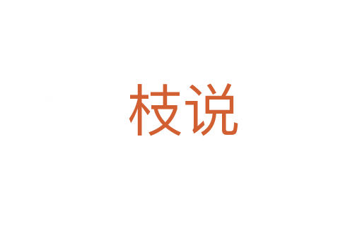 枝说