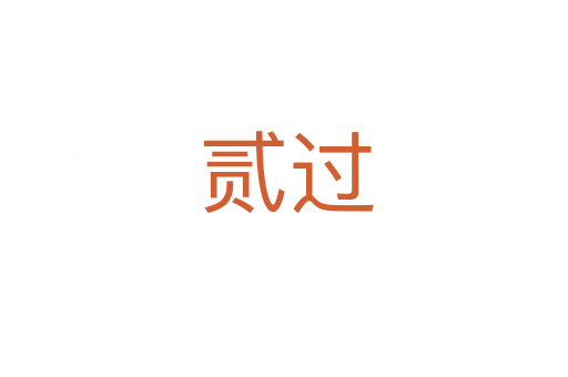 贰过