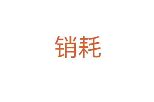 销耗