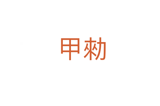 甲勑