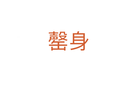 罄身