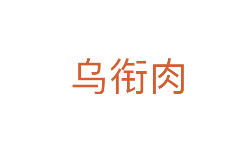 乌衔肉