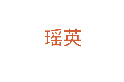 瑶英
