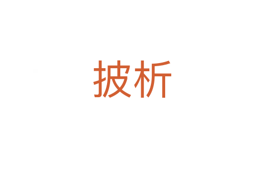 披析