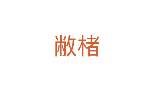 敝楮