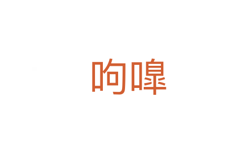 呴嘷