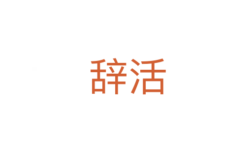 辞活