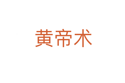 黄帝术