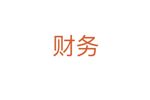 财务