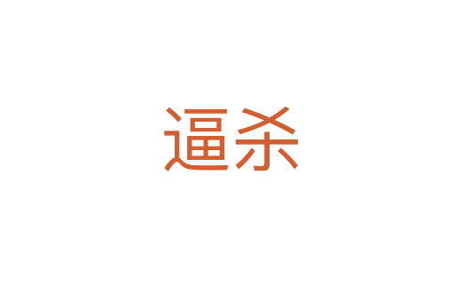 逼杀