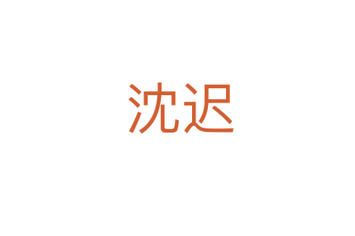 沈迟