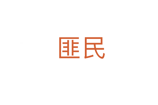 匪民