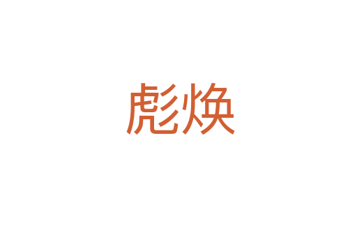 彪焕