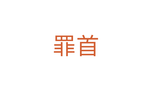 罪首