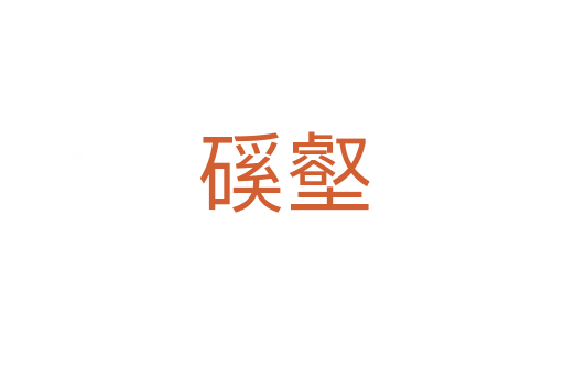 磎壑