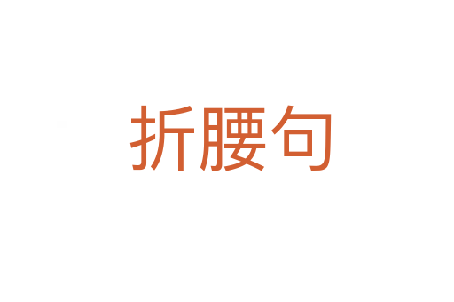 折腰句