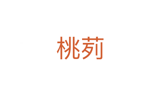 桃茢