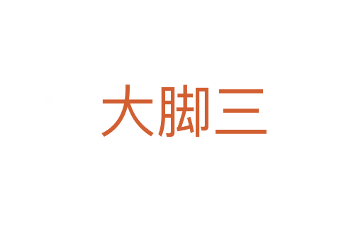 大脚三