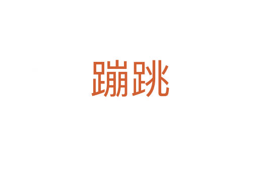 蹦跳