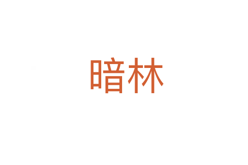 暗林