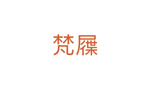梵屧
