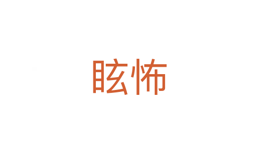 眩怖