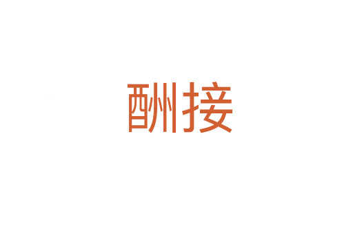 酬接