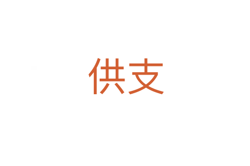 供支