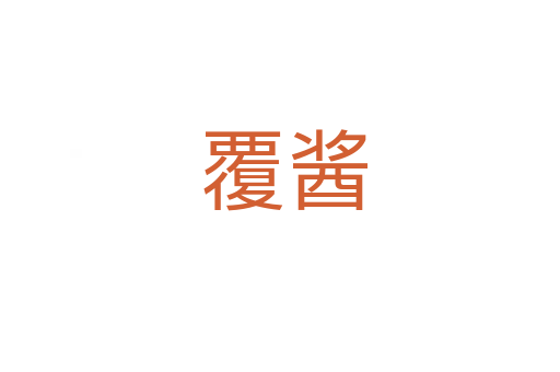 覆酱