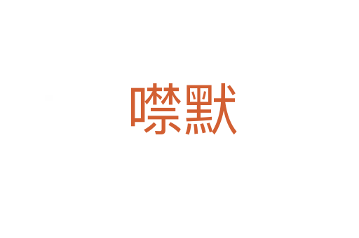 噤默