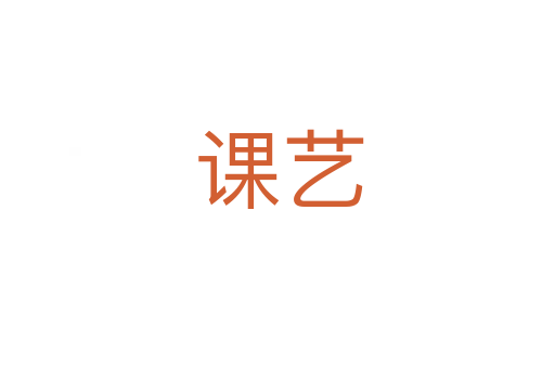 课艺