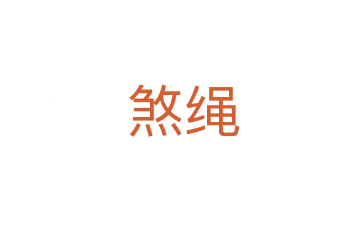 煞绳