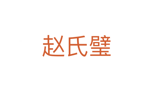 赵氏璧