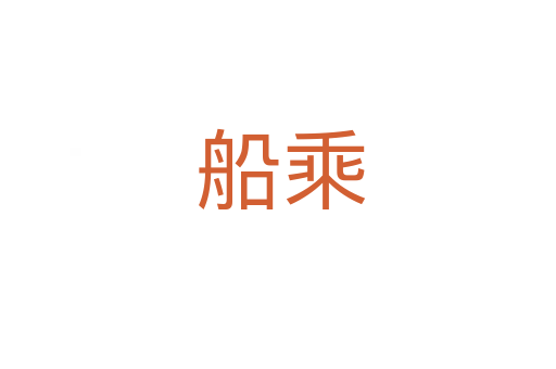 船乘