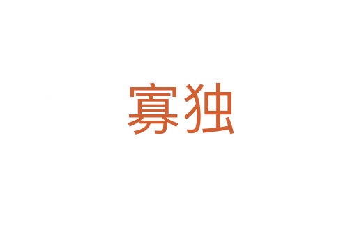 寡独