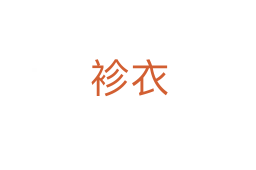 袗衣