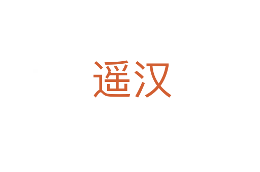 遥汉