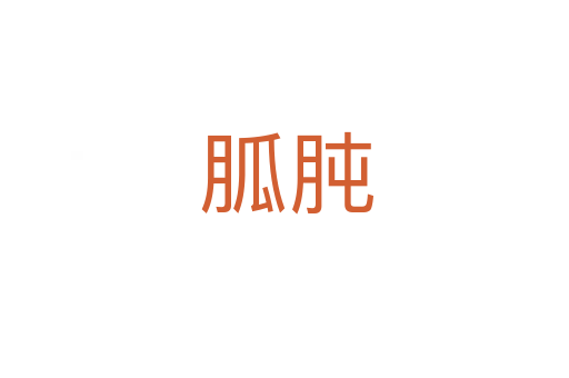 胍肫