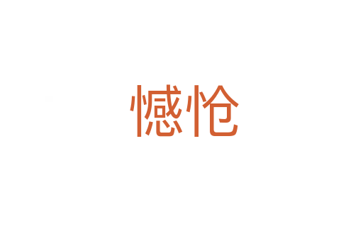 憾怆