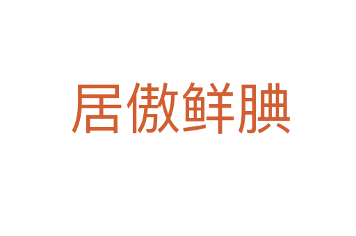 居傲鲜腆