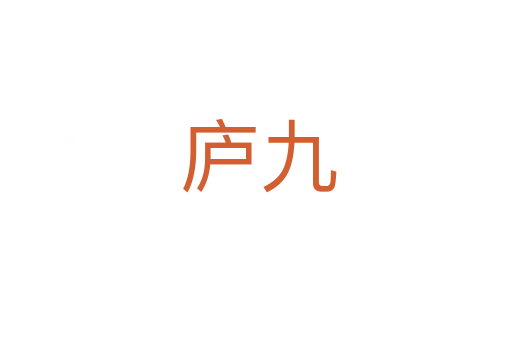 庐九