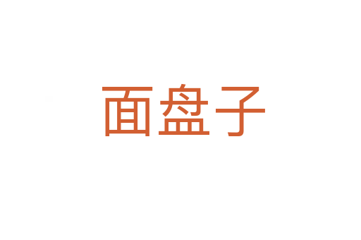 面盘子