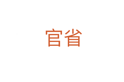 官省