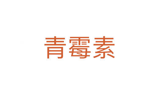 青霉素