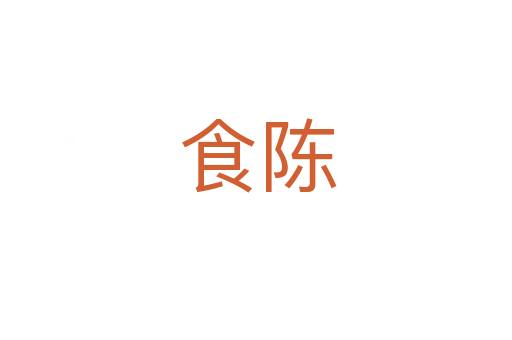食陈