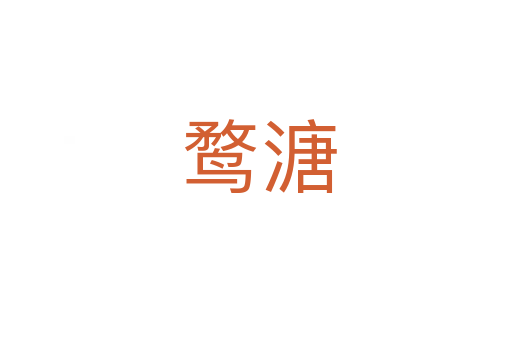 鹜溏