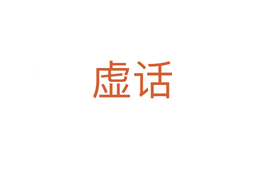 虚话