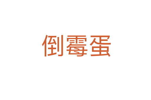 倒霉蛋