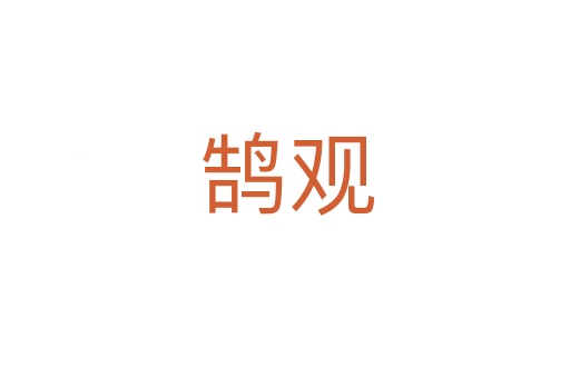 鹄观