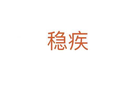 稳疾